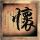 昼颜